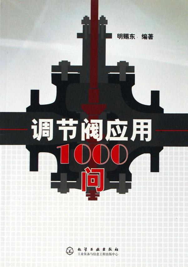 调节阀应用1000问，深入解析与实战指南