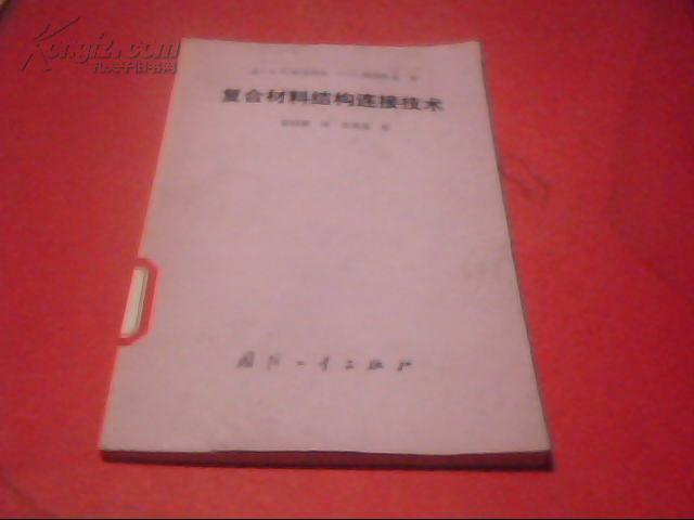 复合材料连接技术pdf